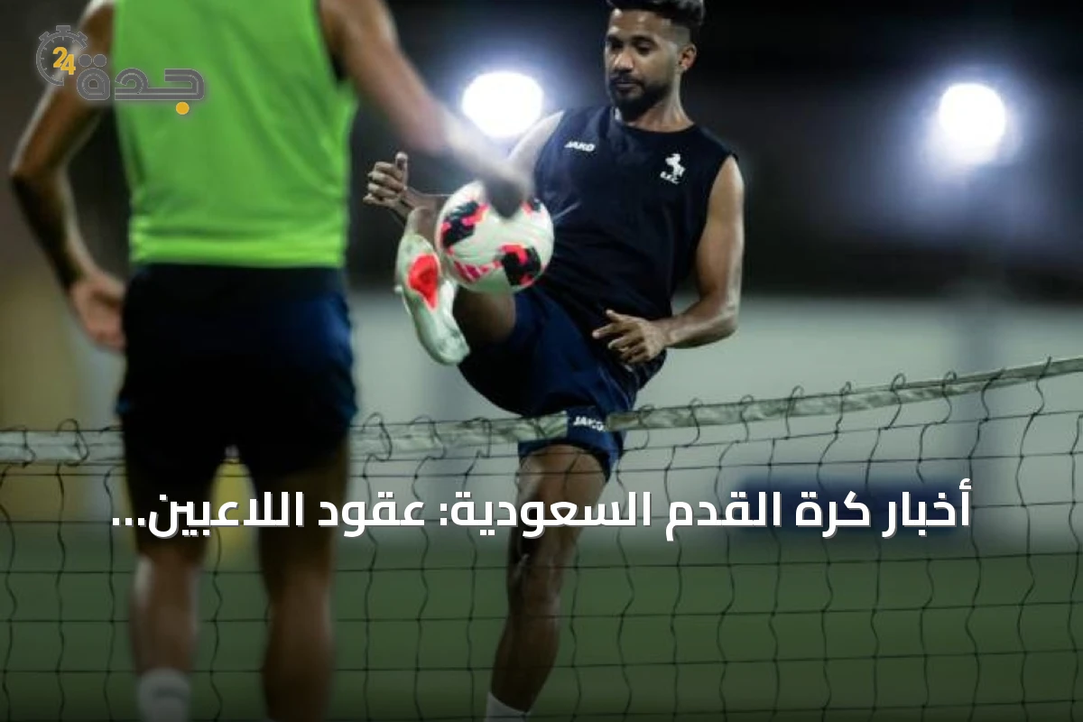 أخبار كرة القدم السعودية: عقود اللاعبين، نتائج المباريات وتقدم الفرق في الكأس