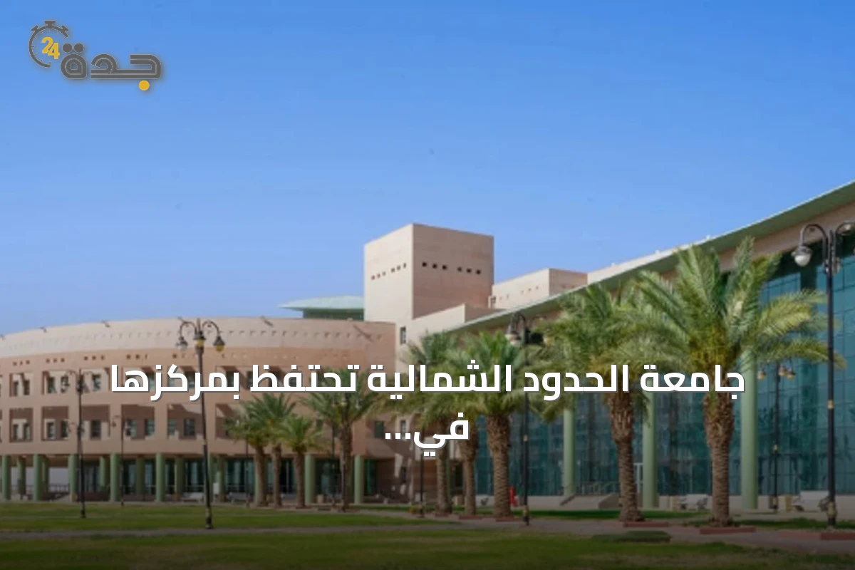 جامعة الحدود الشمالية تحتفظ بمركزها في تصنيف شنغهاي للجامعات العالمية 2026