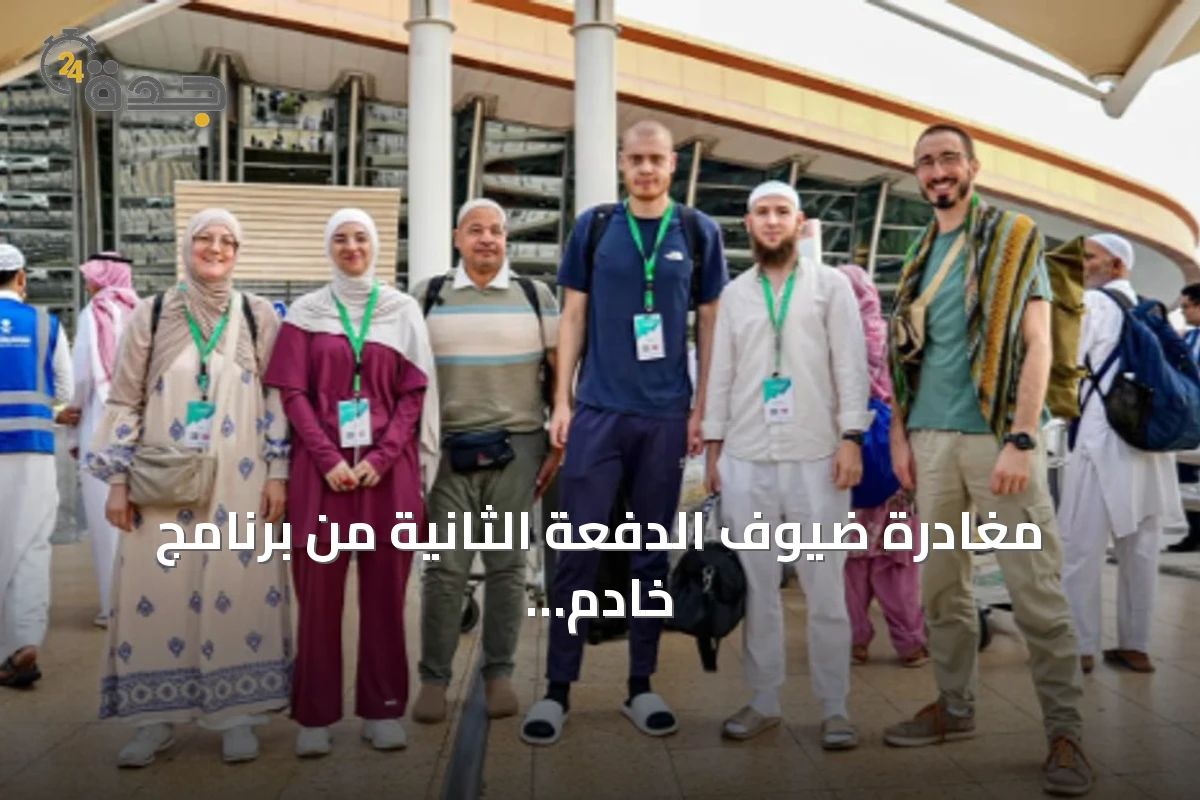 مغادرة ضيوف الدفعة الثانية من برنامج خادم الحرمين للعمرة والزيارة لمكة بعد أداء المناسك