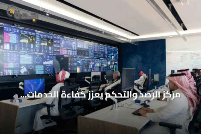 مركز الرصد والتحكم يعزز كفاءة الخدمات لضيوف الرحمن