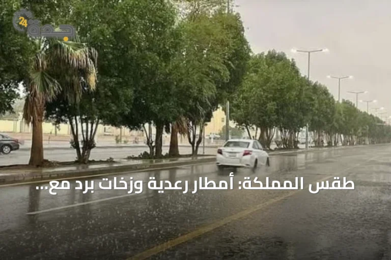 طقس المملكة: أمطار رعدية وزخات برد مع رياح نشطة على عدة مناطق