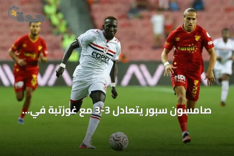 صامسون سبور يتعادل 3-3 مع غوزتبة في افتتاح السوبر ليغ