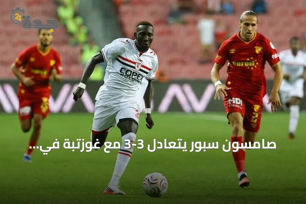 صامسون سبور يتعادل 3-3 مع غوزتبة في افتتاح السوبر ليغ