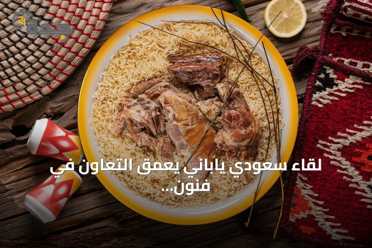 لقاء سعودي ياباني يعمق التعاون في فنون الطهي