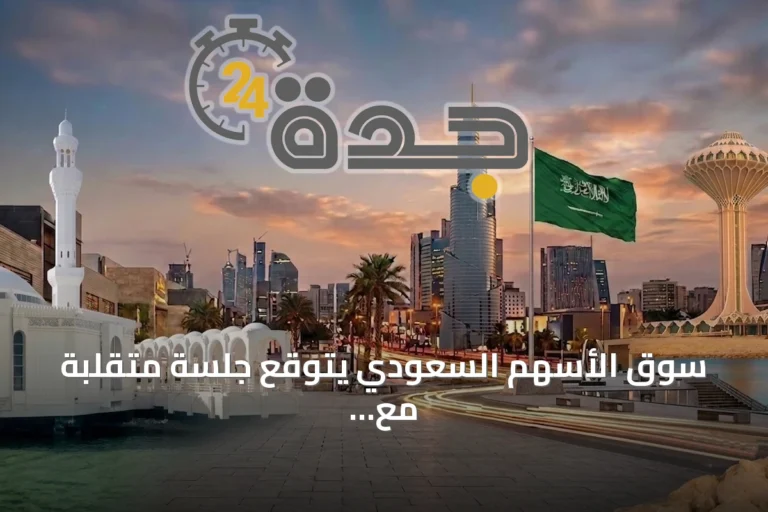 سوق الأسهم السعودي يتوقع جلسة متقلبة مع مراقبة مستوى 11 ألف نقطة