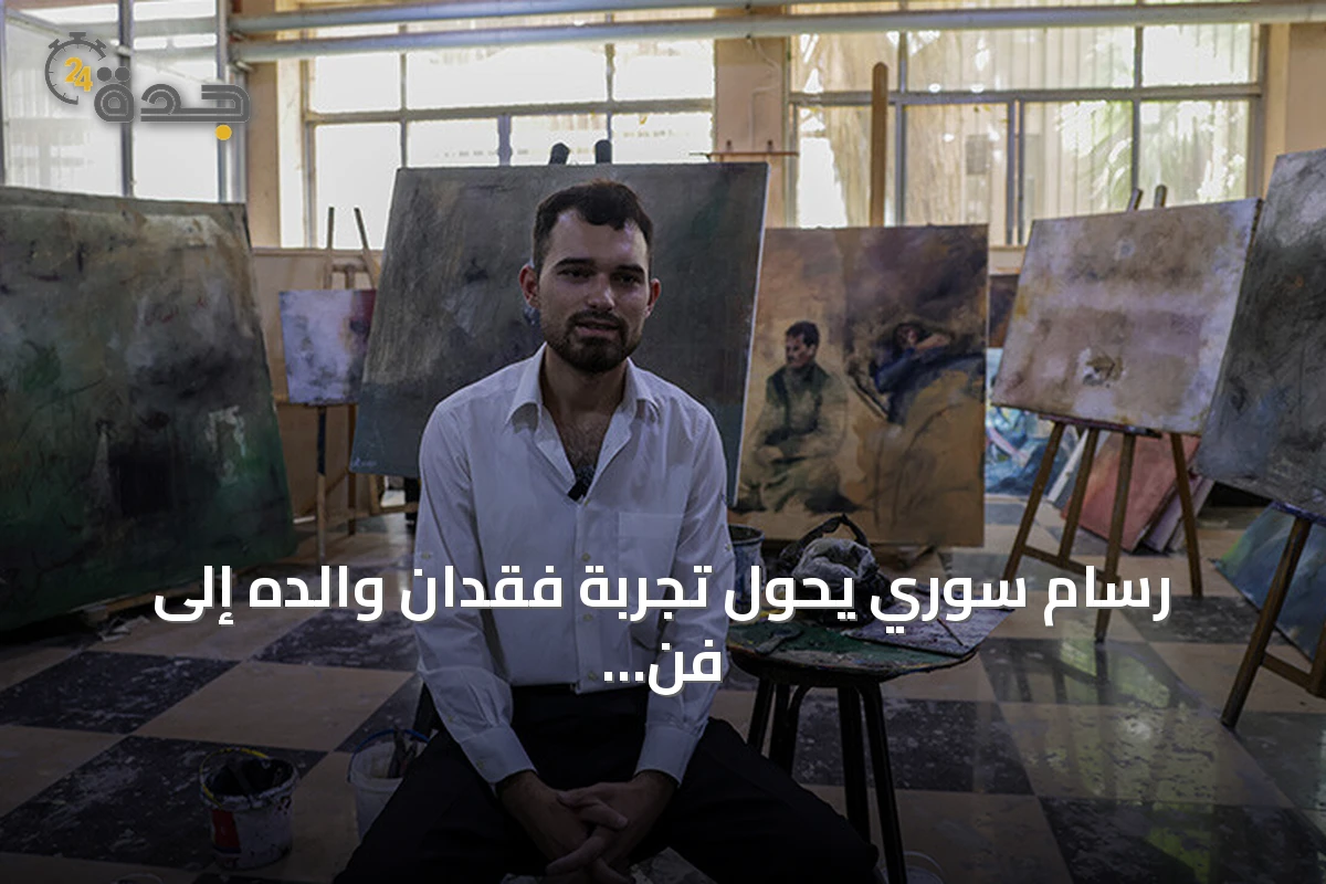 رسام سوري يحوّل تجربة فقدان والده إلى فن يوثق معاناة المعتقلين