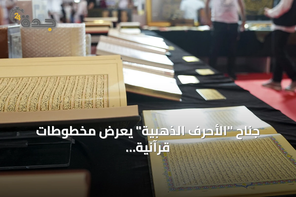 جناح "الأحرف الذهبية" يعرض مخطوطات قرآنية نادرة بمعرض إسطنبول للكتاب العربي