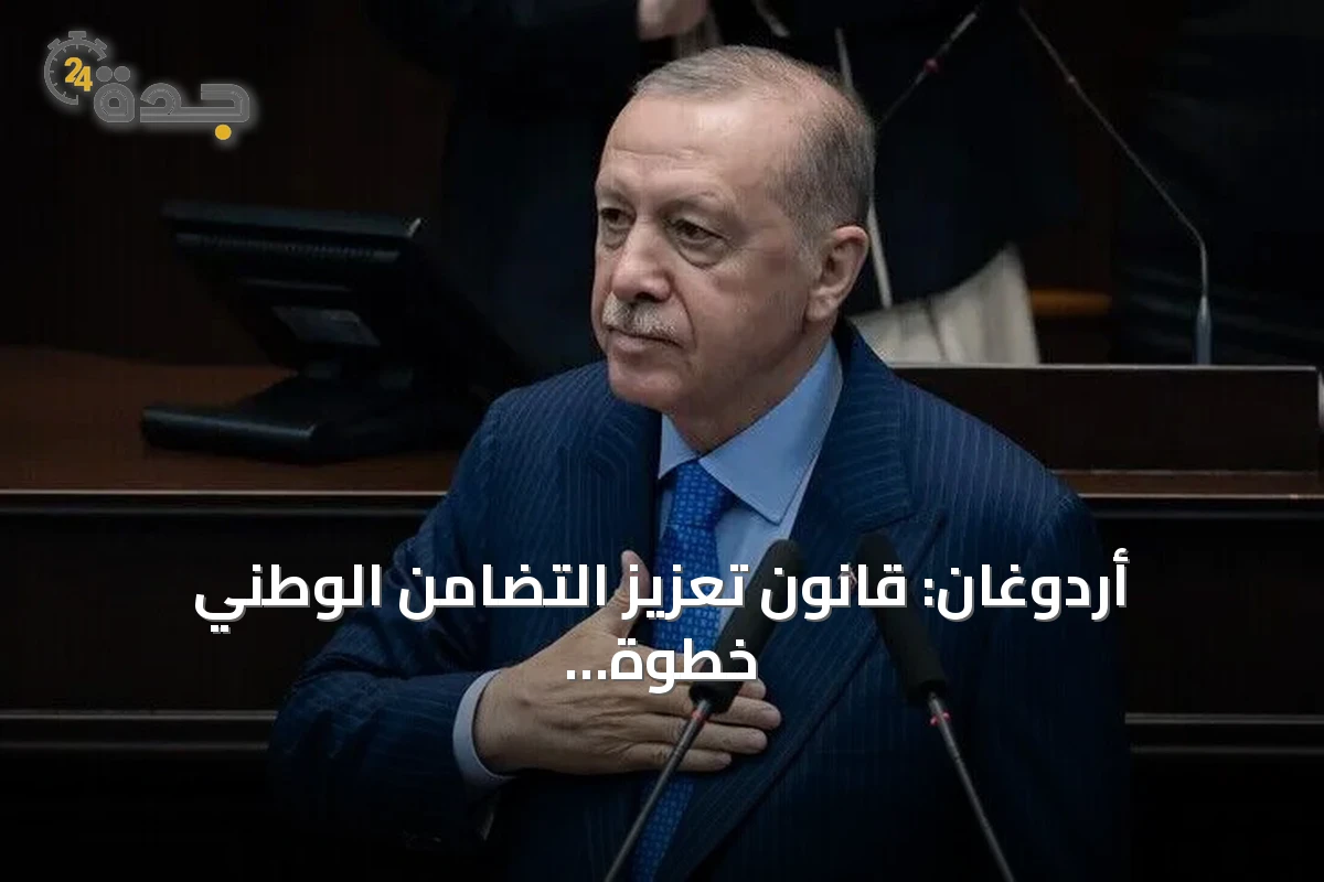 أردوغان: قانون تعزيز التضامن الوطني خطوة مهمة لمستقبل Turkey