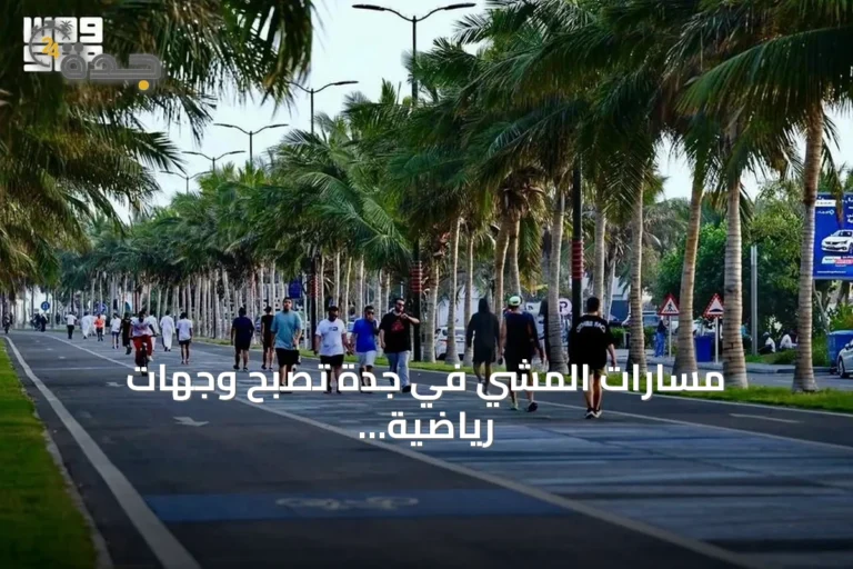 مسارات المشي في جدة تصبح وجهات رياضية صيفية خلال موسم "صيف السعودية 2026"