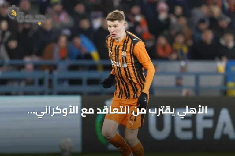 الأهلي يقترب من التعاقد مع الأوكراني أرتيم بوندارينكو