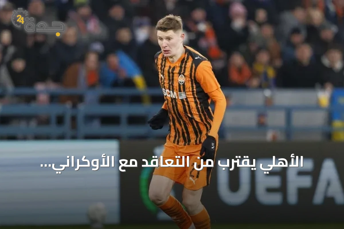 الأهلي يقترب من التعاقد مع الأوكراني أرتيم بوندارينكو