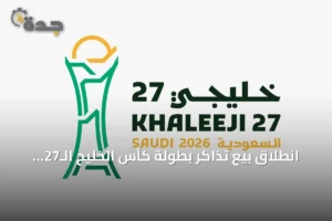 انطلاق بيع تذاكر بطولة كأس الخليج الـ27 في جدة 4 article 196553