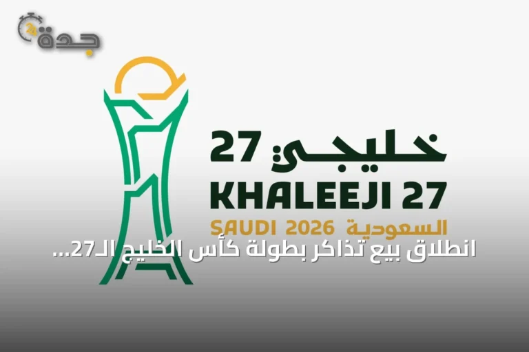 انطلاق بيع تذاكر بطولة كأس الخليج الـ27 في جدة