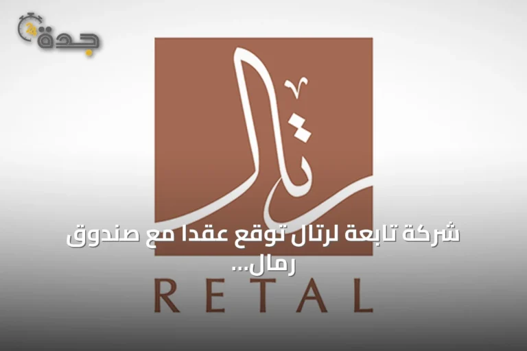 شركة تابعة لرتال توقع عقداً مع صندوق رمال بارك بقيمة 268 مليون ريال