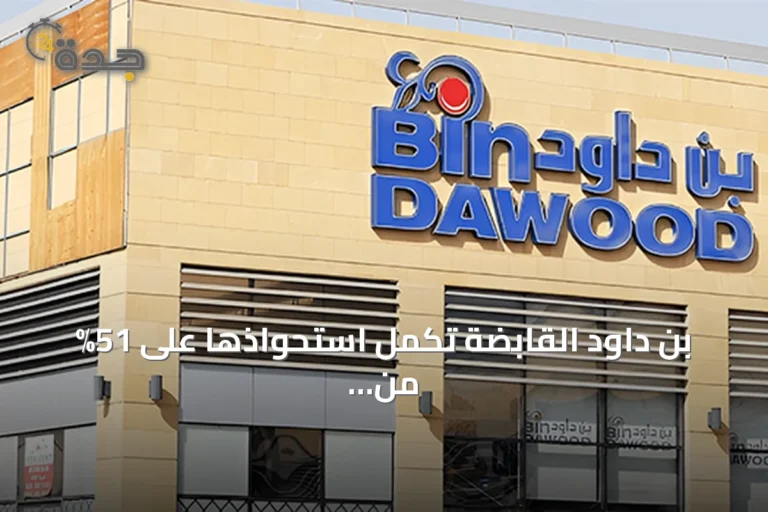 بن داود القابضة تكمل استحواذها على 51% من وندر بيكري الإماراتية بقيمة 114.8 مليون درهم