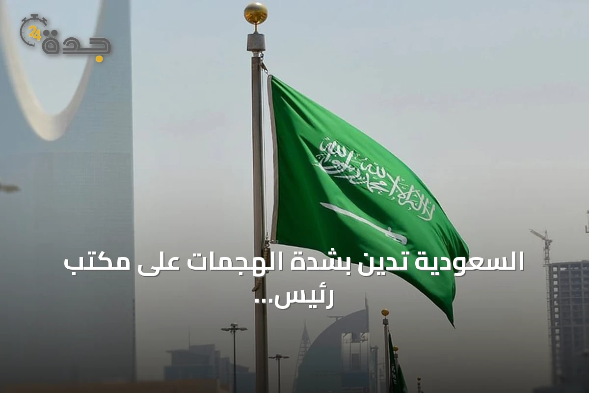 السعودية تدين بشدة الهجمات على مكتب رئيس وزراء إقليم كردستان العراق