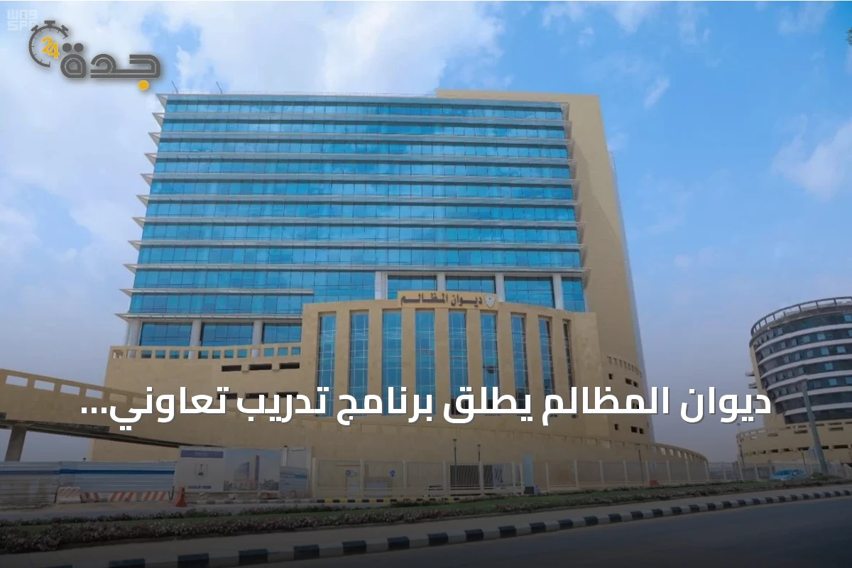 ديوان المظالم يطلق برنامج تدريب تعاوني لطلاب الجامعات في اثني عشر تخصصًا