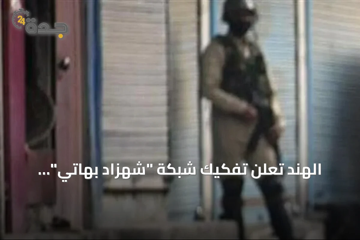 الهند تعلن تفكيك شبكة "شهزاد بهاتي" وتعتقل أكثر من 200 مشتبهاً
