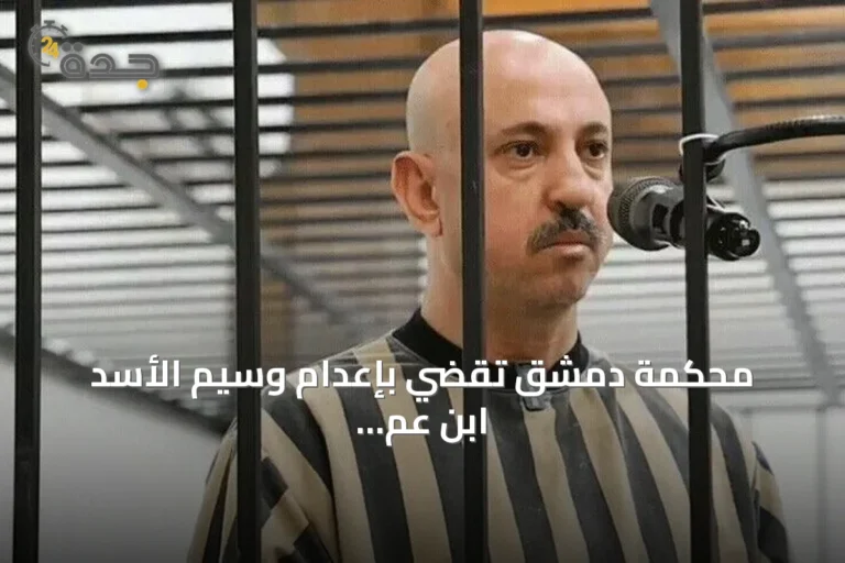 محكمة دمشق تقضي بإعدام وسيم الأسد ابن عم بشار الأسد