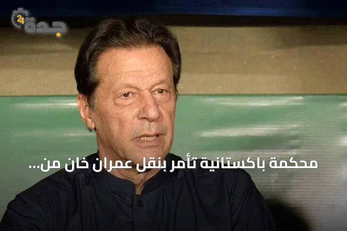 محكمة باكستانية تأمر بنقل عمران خان من سجن أديالا إلى مستشفى شفاء الدولي