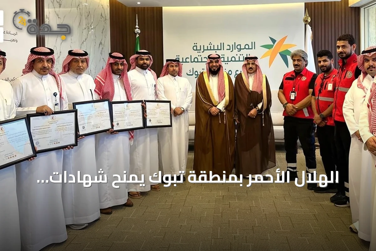 الهلال الأحمر بمنطقة تبوك يمنح شهادات الامتثال الإسعافي لعدد من إدارات الموارد البشرية