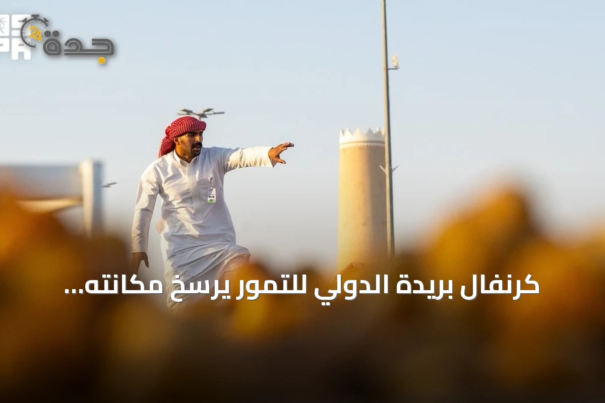 كرنفال بريدة الدولي للتمور يرسخ مكانته كمنصة عالمية للتمور