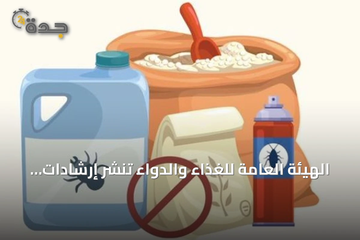 الهيئة العامة للغذاء والدواء تنشر إرشادات لتخزين المبيدات بشكل آمن