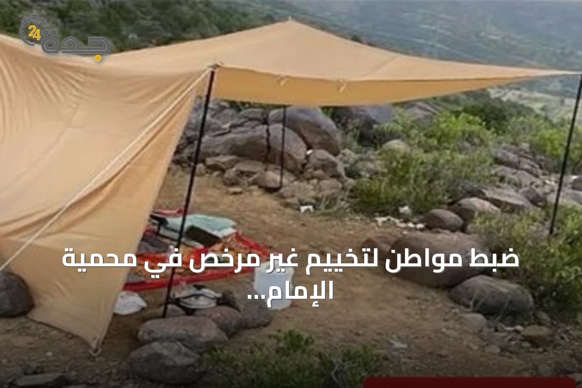 ضبط مواطن لتخييم غير مرخص في محمية الإمام فيصل بن تركي الملكية