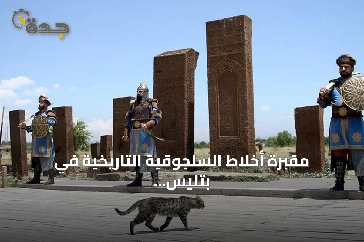 مقبرة أخلاط السلجوقية التاريخية في بتليس: شواهد حجرية وحراسة رمزية تجذب الزوار