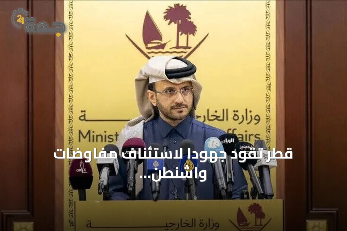 قطر تقود جهوداً لاستئناف مفاوضات واشنطن وطهران وتنتظر اتفاق عمان‑إيران حول هرمز