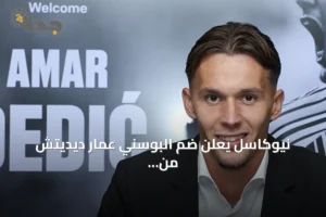 نيوكاسل يعلن ضم البوسني عمار ديديتش من بنفيكا حتى 2031 2 article 197589