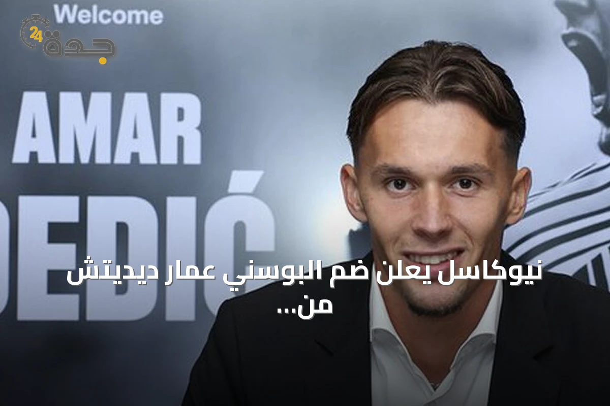 نيوكاسل يعلن ضم البوسني عمار ديديتش من بنفيكا حتى 2031