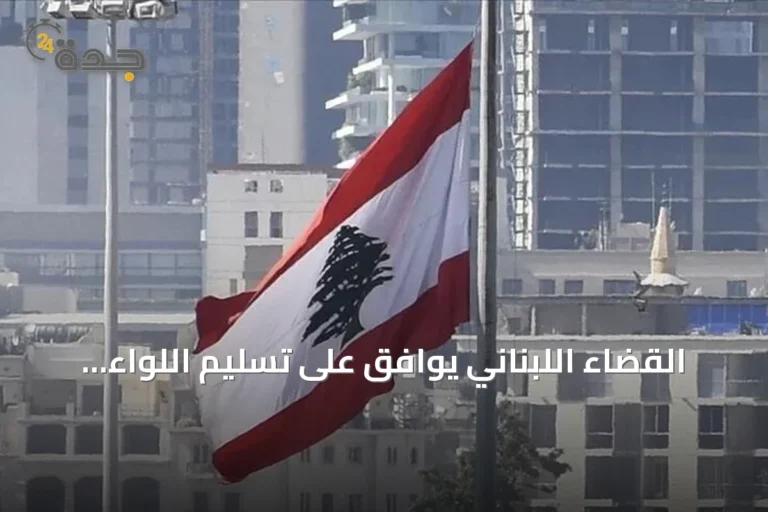 القضاء اللبناني يوافق على تسليم اللواء السابق في نظام الأسد إلى السلطات السورية 6 article 197590