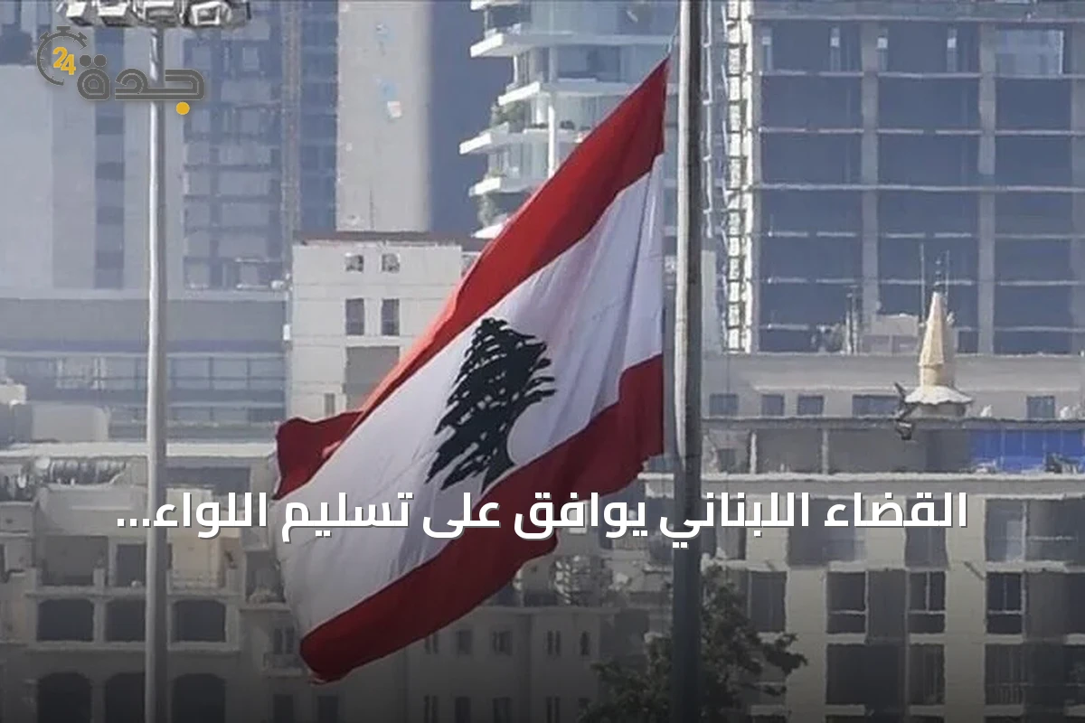 القضاء اللبناني يوافق على تسليم اللواء السابق في نظام الأسد إلى السلطات السورية