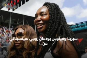 سيرينا وفينوس يودعان زوجي سينسيناتي من الدور الأول 3 article 197723