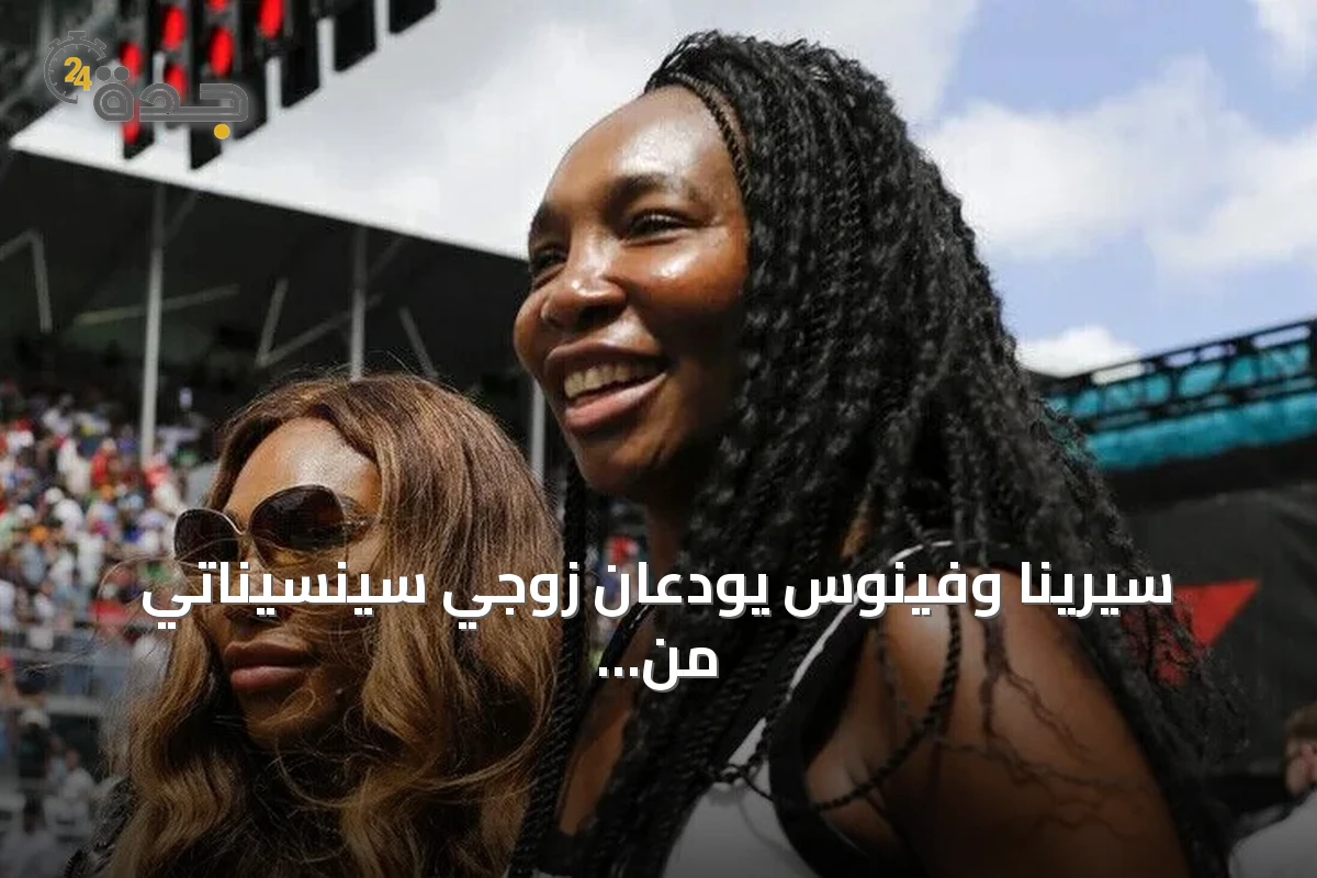 سيرينا وفينوس يودعان زوجي سينسيناتي من الدور الأول