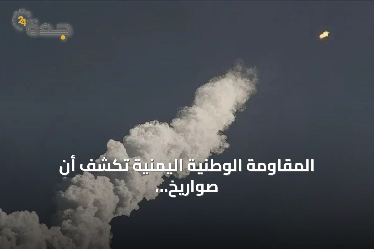 المقاومة الوطنية اليمنية تكشف أن صواريخ استهدفت ميناء المخا إيرانية من طراز فاتح-110