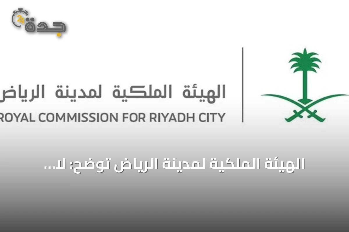 الهيئة الملكية لمدينة الرياض توضح: لا إعادة تقديم للمتقدمين الذين استوفوا الشروط في السنة الأولى ببرنامج التوازن العقاري