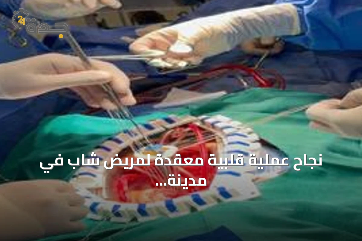 نجاح عملية قلبية معقدة لمريض شاب في مدينة الملك سعود الطبية