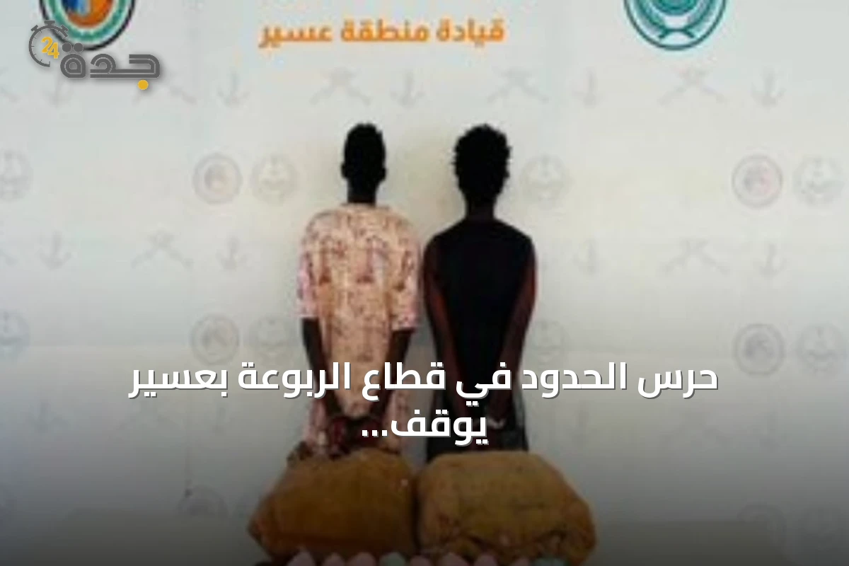 حرس الحدود في قطاع الربوعة بعسير يوقف شخصين إثيوبيين كانا يحاولان تهريب أربعين كيلوجرامًا من القات المخدر