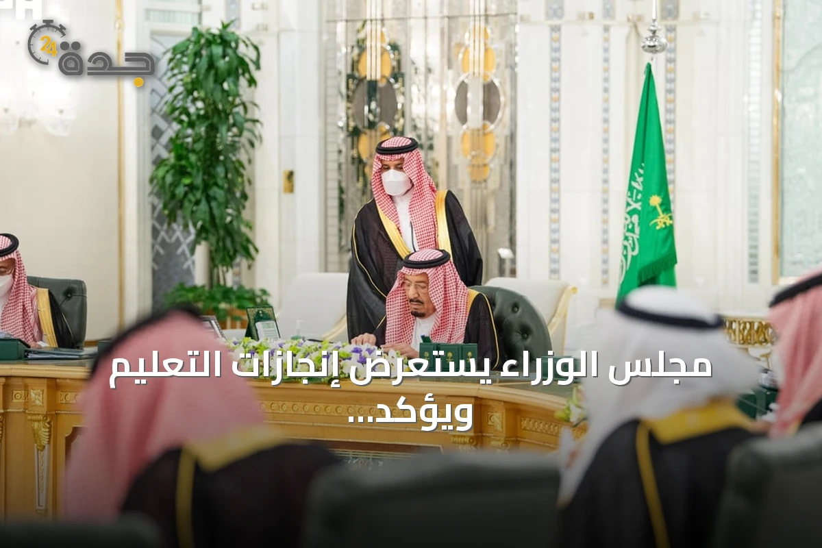 مجلس الوزراء يستعرض إنجازات التعليم ويؤكد على الاستعداد للعام الدراسي الجديد