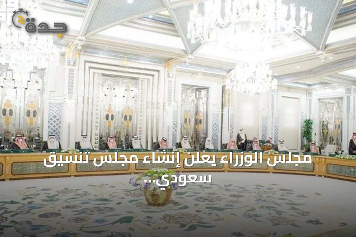 مجلس الوزراء يعلن إنشاء مجلس تنسيق سعودي سوداني لتعزيز التعاون المشترك