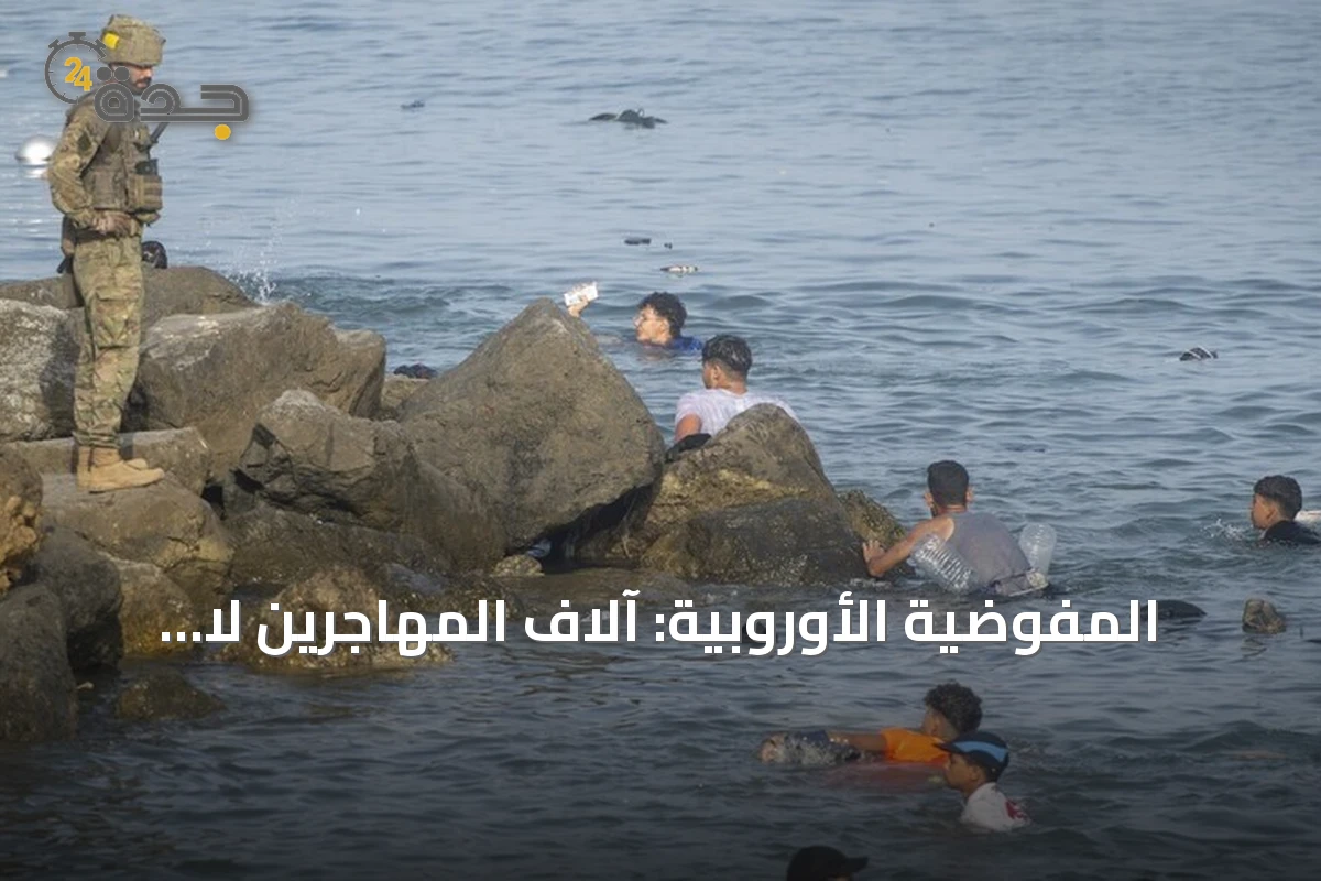 المفوضية الأوروبية: آلاف المهاجرين لا يزالون في سبتة في انتظار إعادتهم