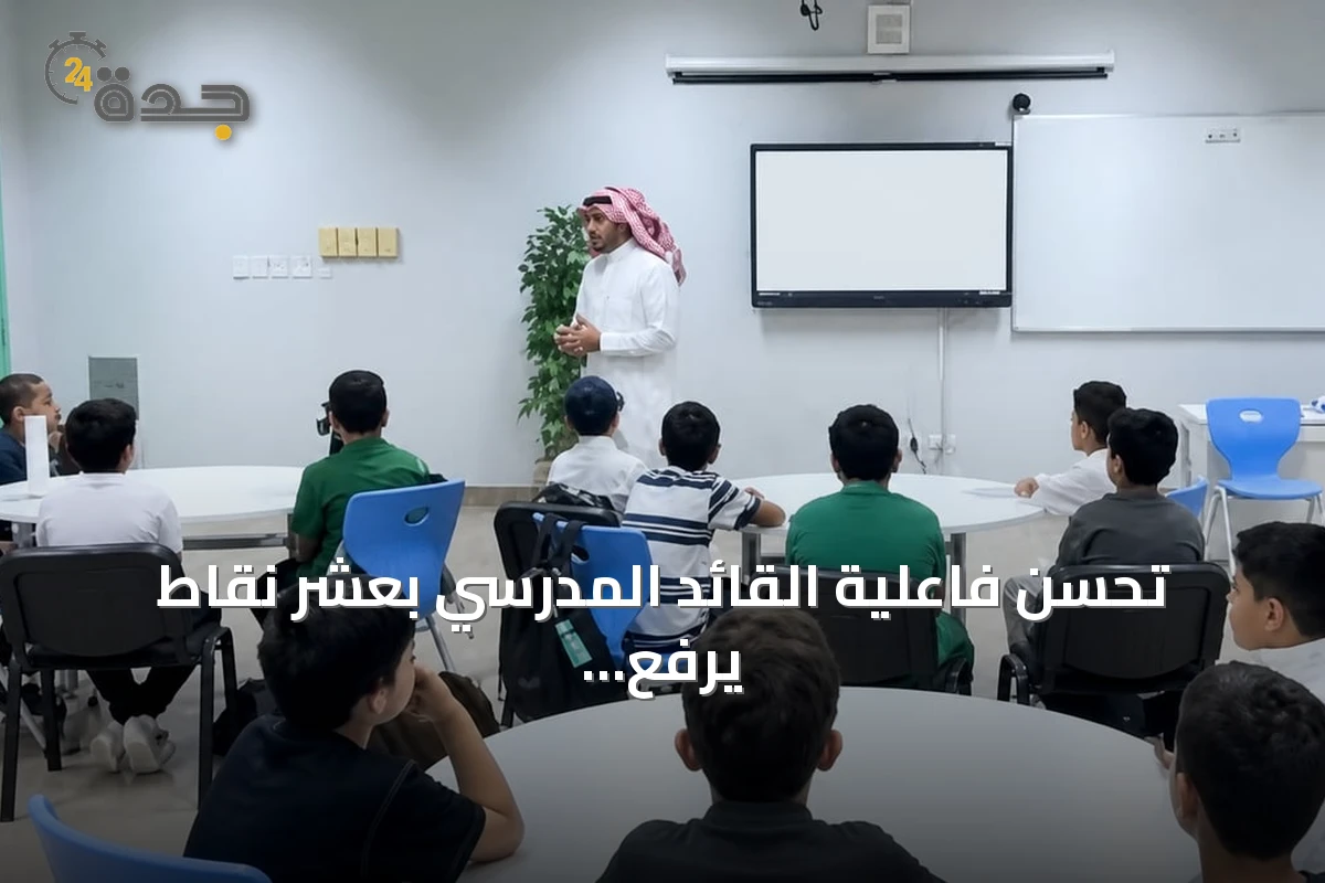 تحسن فاعلية القائد المدرسي بعشر نقاط يرفع تعلم الطلاب بنسبة 4%