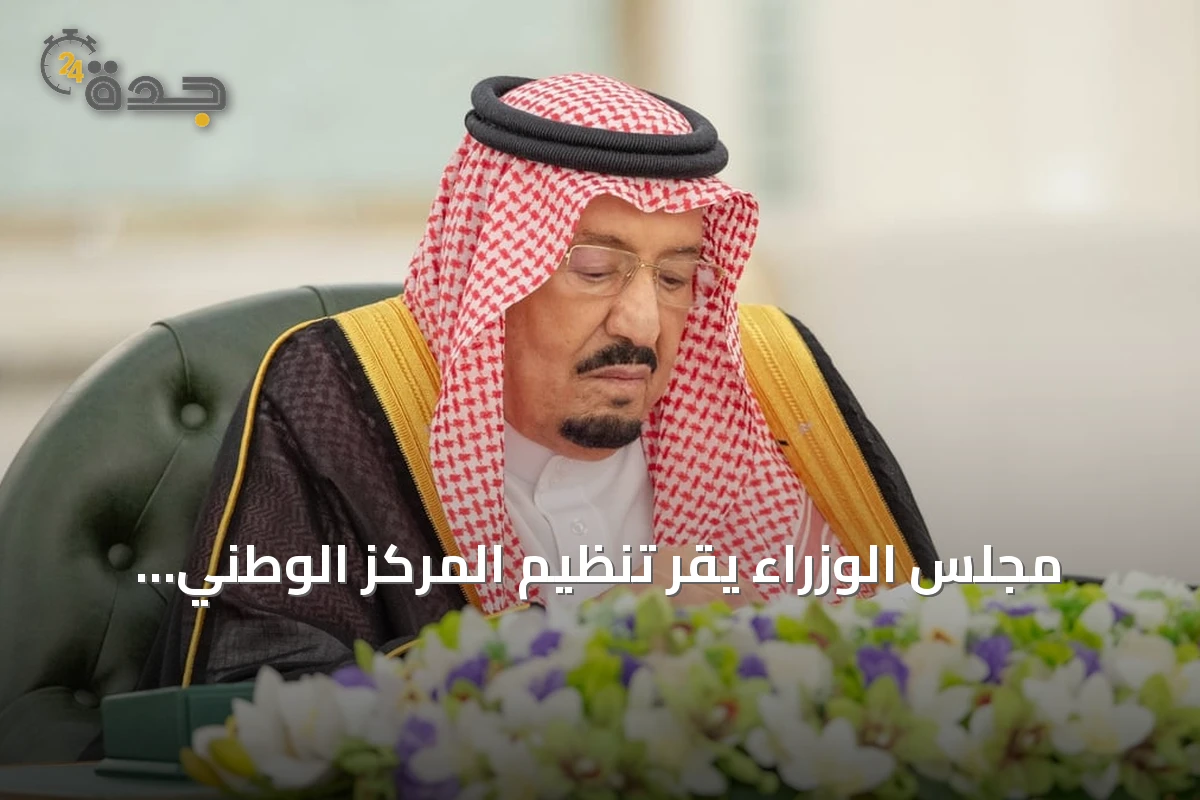 مجلس الوزراء يقر تنظيم المركز الوطني للمناهج ويصدر عشر قرارات