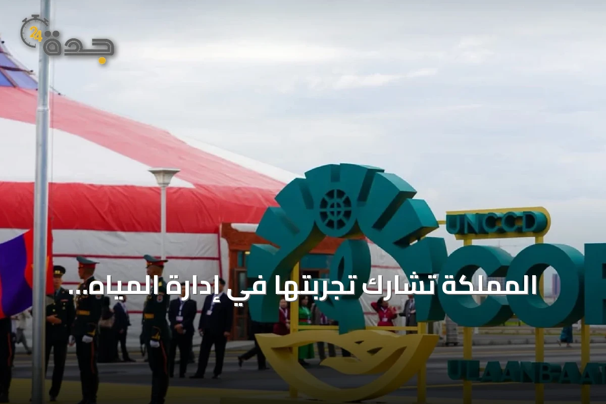 المملكة تشارك تجربتها في إدارة المياه خلال مؤتمر COP17