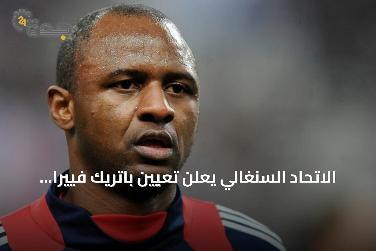 الاتحاد السنغالي يعلن تعيين باتريك فييرا مدرباً للمنتخب الأول خلفا لبابي ثياو