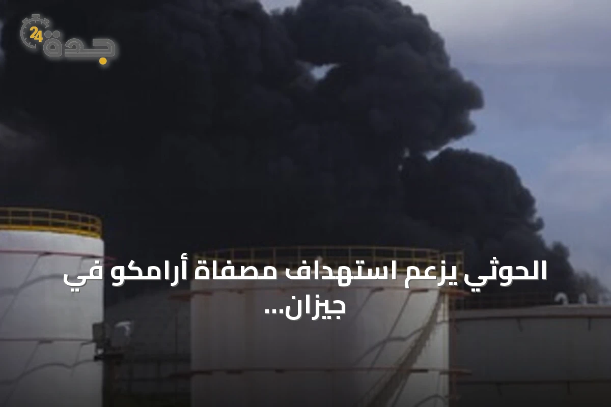 الحوثي يزعم استهداف مصفاة أرامكو في جيزان بطائرات مسيرة