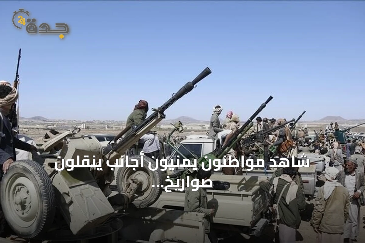 شاهد مواطنون يمنيون أجانب ينقلون صواريخ ومسيرات جنوب صنعاء