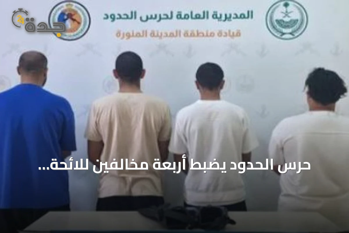 حرس الحدود يضبط أربعة مخالفين للائحة الأمن والسلامة لمزاولي الأنشطة البحرية في ينبع